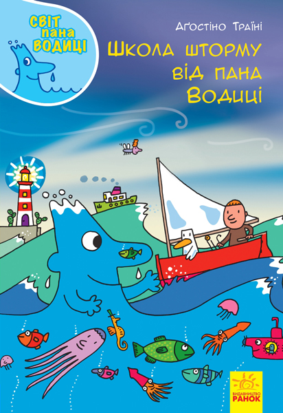 Школа шторму від пана Водиці Школа шторму від пана Водиці