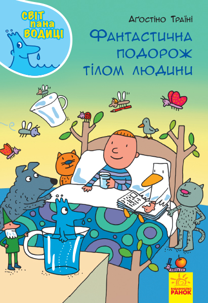 Фантастична подорож тілом людини Фантастична подорож тілом людини