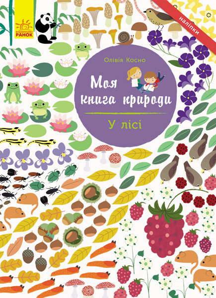 Моя книга природи. У лісі Моя книга природи. У лісі