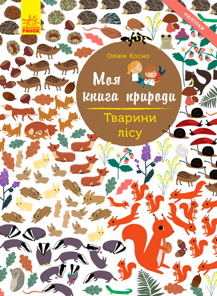 Моя книга природи. Тварини лісу Моя книга природи. Тварини лісу