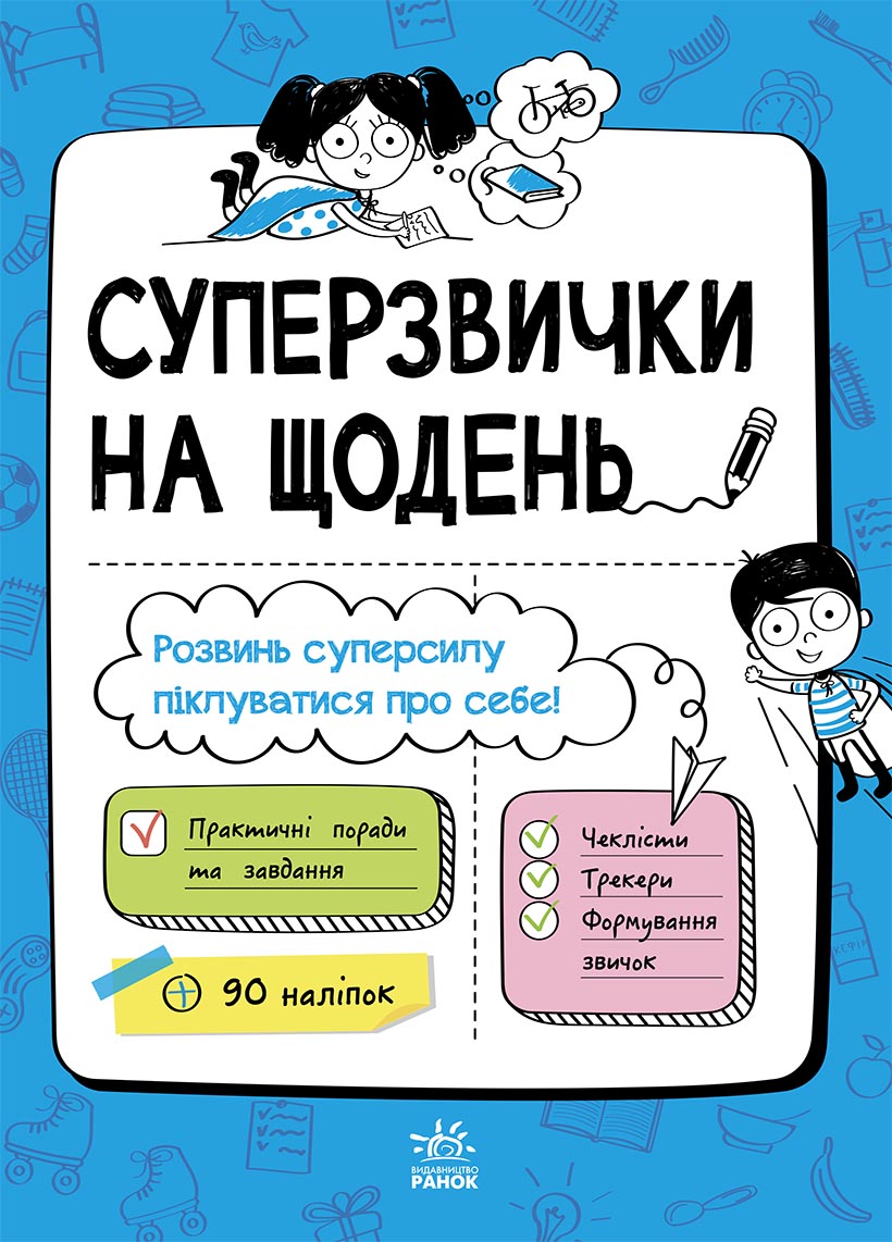 Суперзвички на щодень Суперзвички на щодень