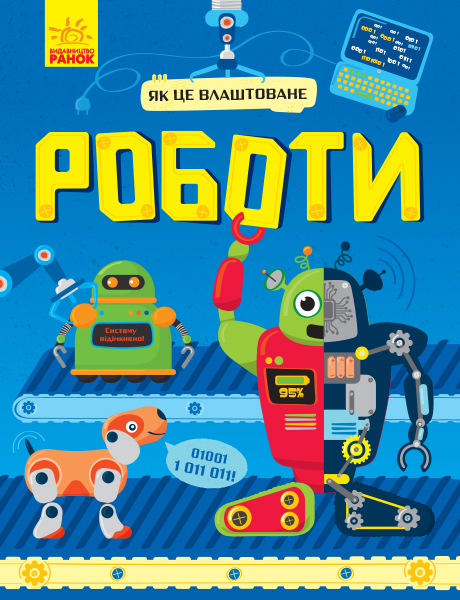 Як це влаштоване. Роботи Як це влаштоване. Роботи