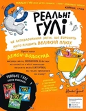 Реальні гулі плюхають у відповідь. Зображення №1