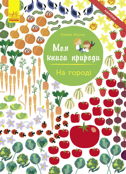 Моя книга природи. На городі Моя книга природи. На городі