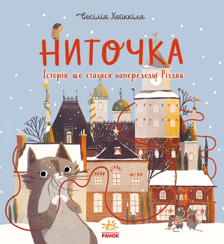 Ниточка. Історія, що сталася напередодні Різдва Ниточка. Історія, що сталася напередодні Різдва