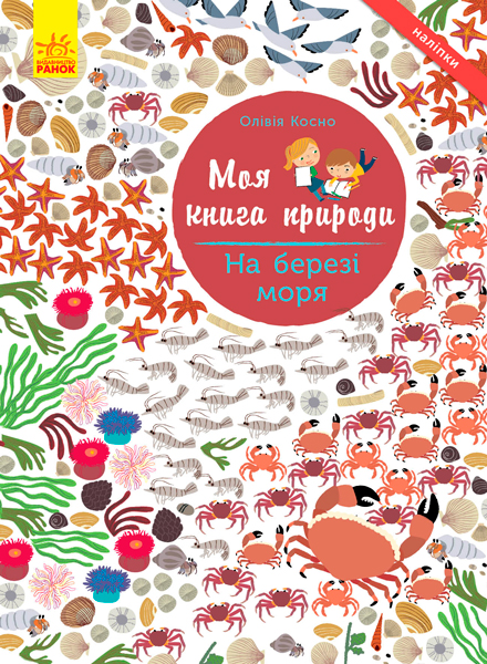 Моя книга природи. На березі моря Моя книга природи. На березі моря