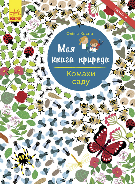 Комахи саду Комахи саду