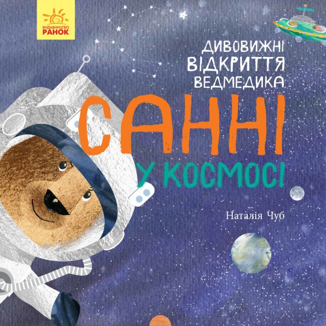 Дивовижні відкриття ведмедика Санні у космосі Дивовижні відкриття ведмедика Санні у космосі