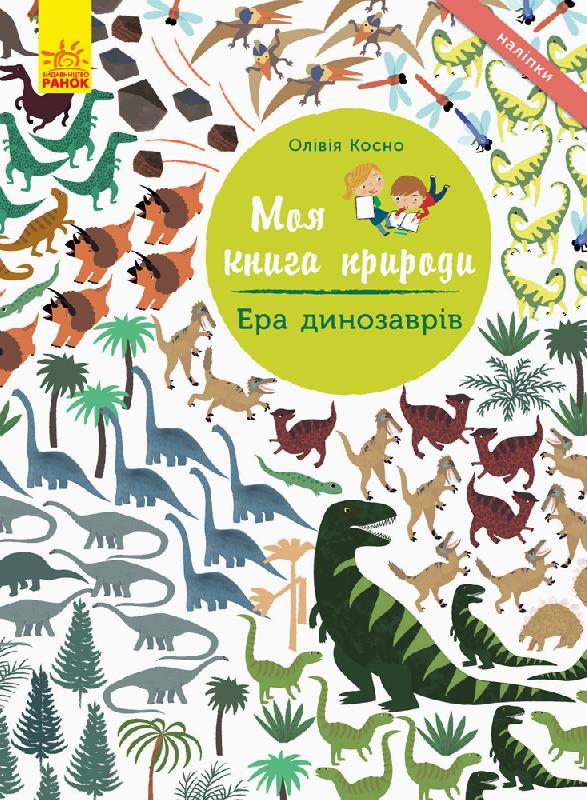 Моя книга природи. Ера динозаврів Моя книга природи. Ера динозаврів