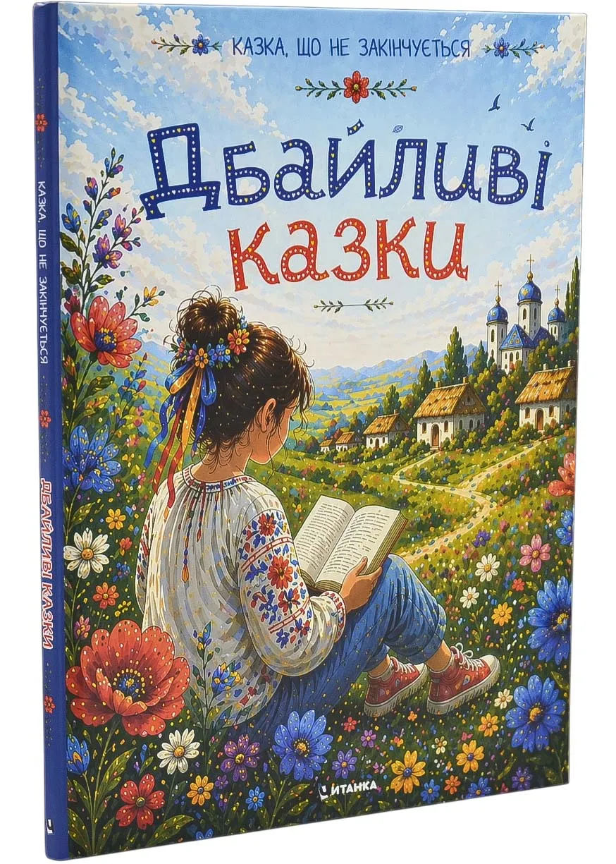 Дбайливі казки Дбайливі казки