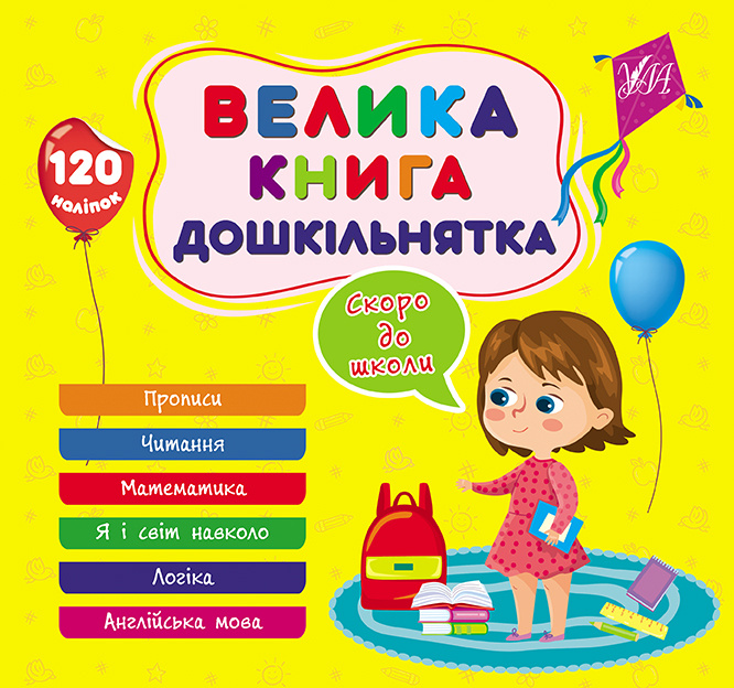 Велика книга дошкільнятка. Скоро до школи Велика книга дошкільнятка. Скоро до школи