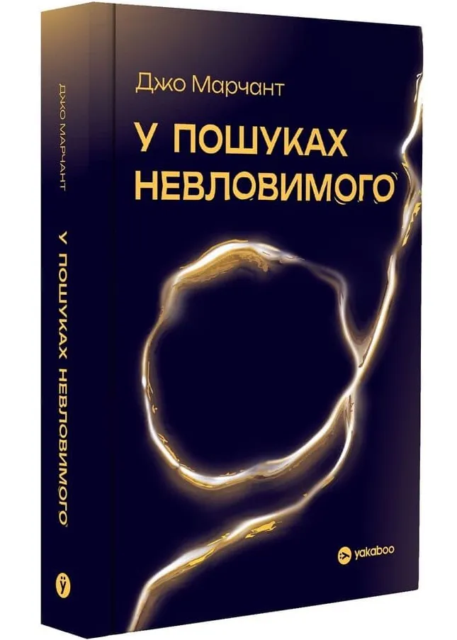 У пошуках невловимого. Наука про силу теперішнього моменту У пошуках невловимого. Наука про силу теперішнього моменту
