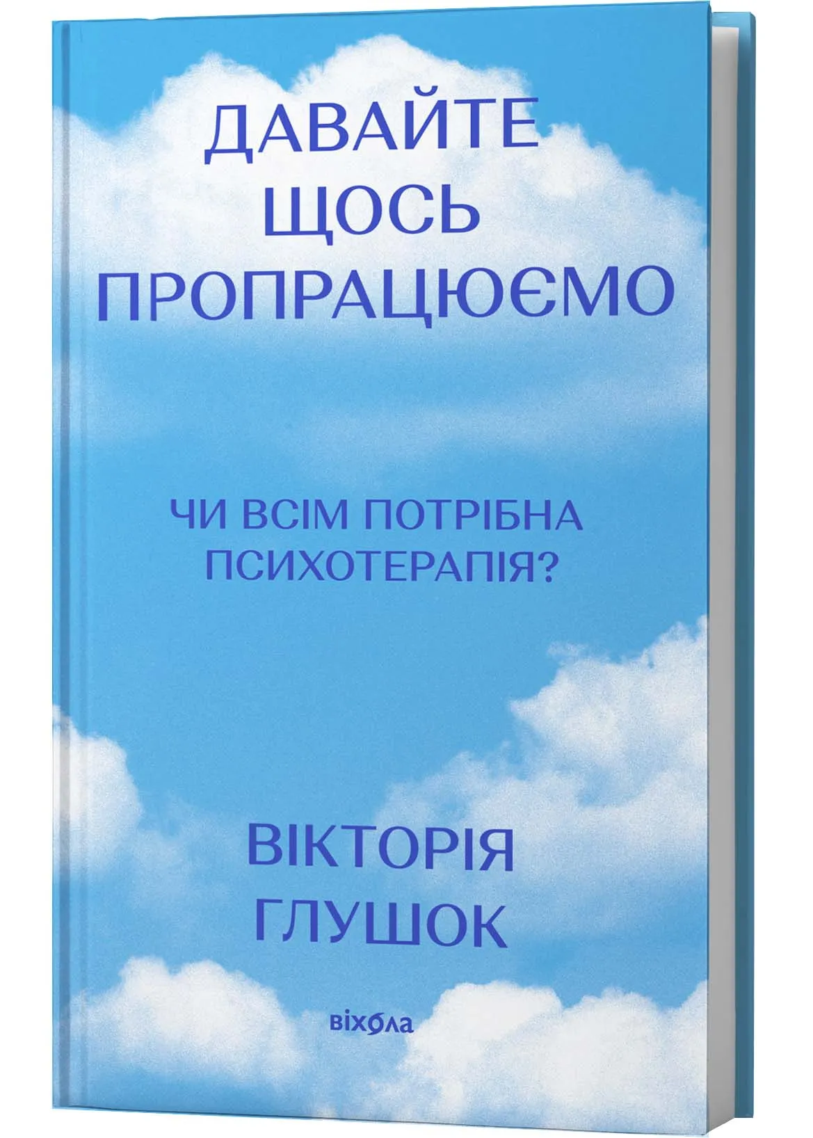 Давайте щось пропрацюємо. Чи всім потрібна психотерапія? Давайте щось пропрацюємо. Чи всім потрібна психотерапія?