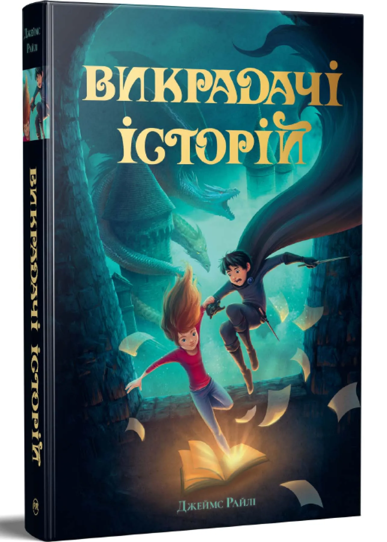 Похитители историй. Книга 1 Похитители историй. Книга 1