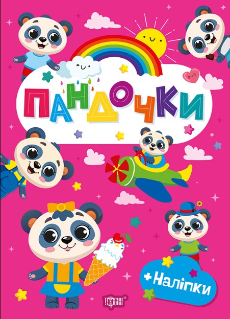 Щасливі звірята. Пандочки. Слоненята. Цуценята Щасливі звірята. Пандочки. Слоненята. Цуценята