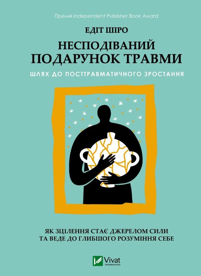 Неожиданный подарок травмы: путь к посттравматическому росту (Саморазвитие) Неожиданный подарок травмы: путь к посттравматическому росту (Саморазвитие)