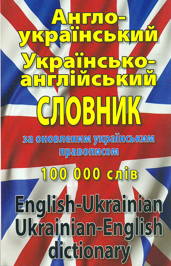 Англійсько-український українсько-англійський словник: понад 100000 слів (М) Англійсько-український українсько-англійський словник: понад 100000 слів (М)