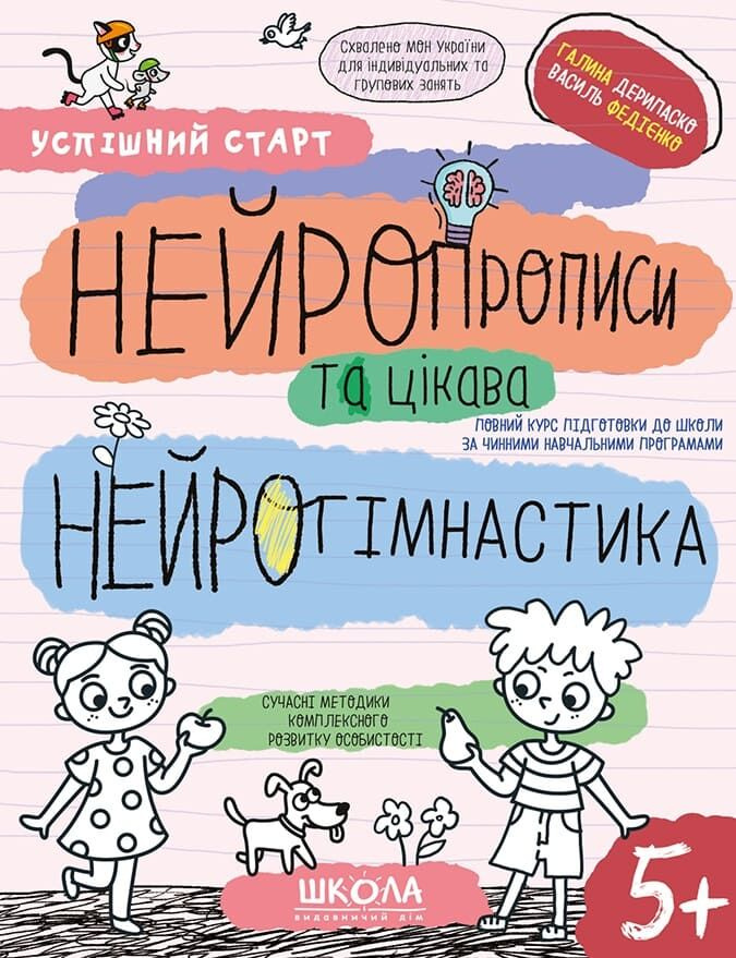 Нейропрописи та цікава нейрогімнастика. (Успішний старт) 5+ Нейропрописи та цікава нейрогімнастика. (Успішний старт) 5+