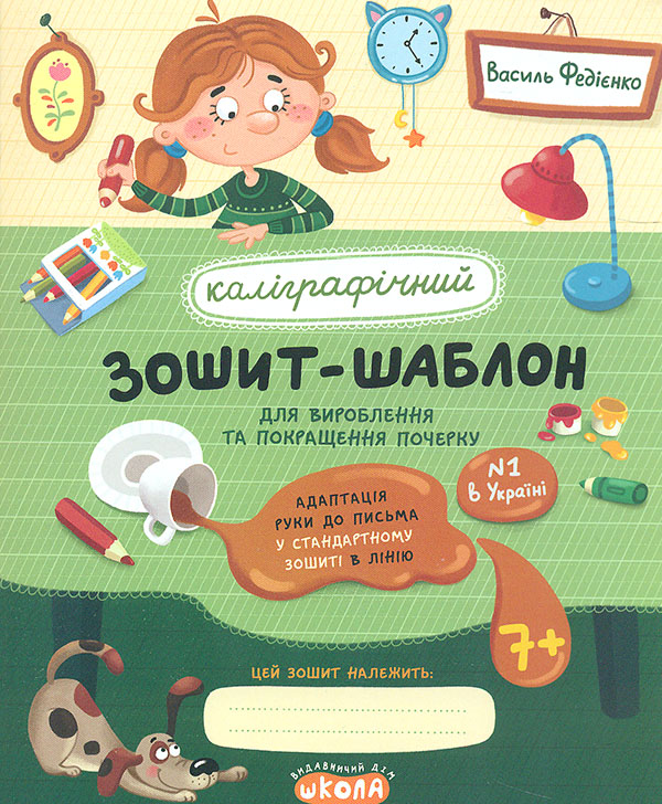 Каллиграфическая тетрадь-шаблон. Адаптация руки к письму в стандартной тетради в линию (Зеленая тетрадь) Каллиграфическая тетрадь-шаблон. Адаптация руки к письму в стандартной тетради в линию (Зеленая тетрадь)