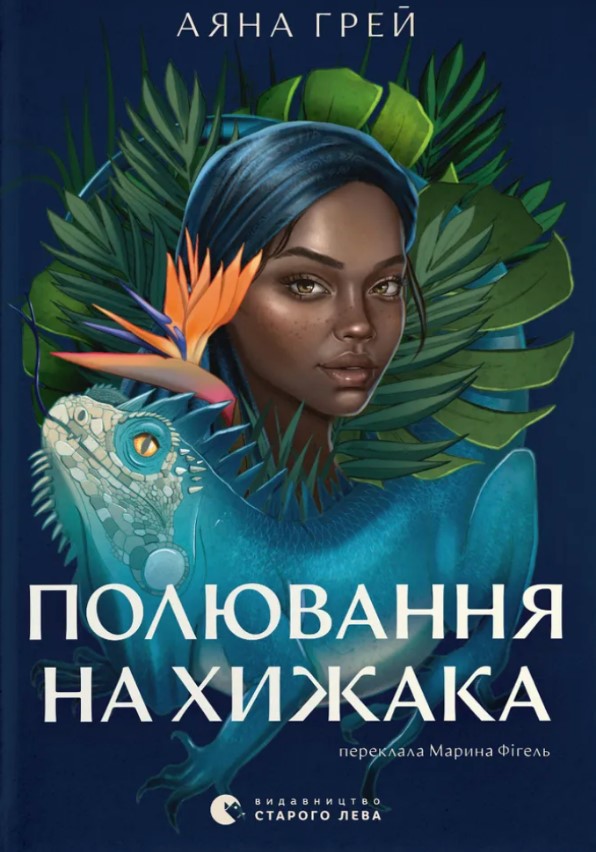 Полювання на хищака Полювання на хищака