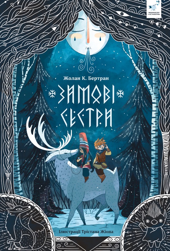 Зимние сестры Зимние сестры