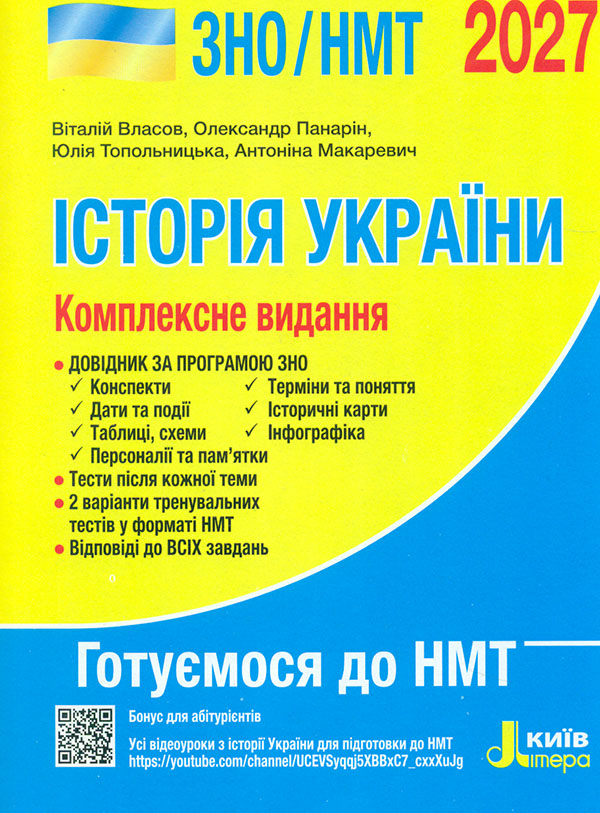 ЗНО/НМТ 2027 Комплексне видання. Історія України ЗНО/НМТ 2027 Комплексне видання. Історія України