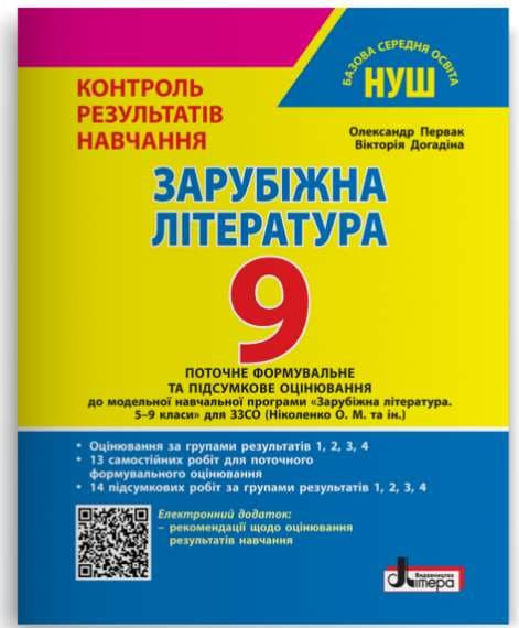 Контроль результатов обучения. Зарубежная литература 9 кл (НУШ) Контроль результатов обучения. Зарубежная литература 9 кл (НУШ)