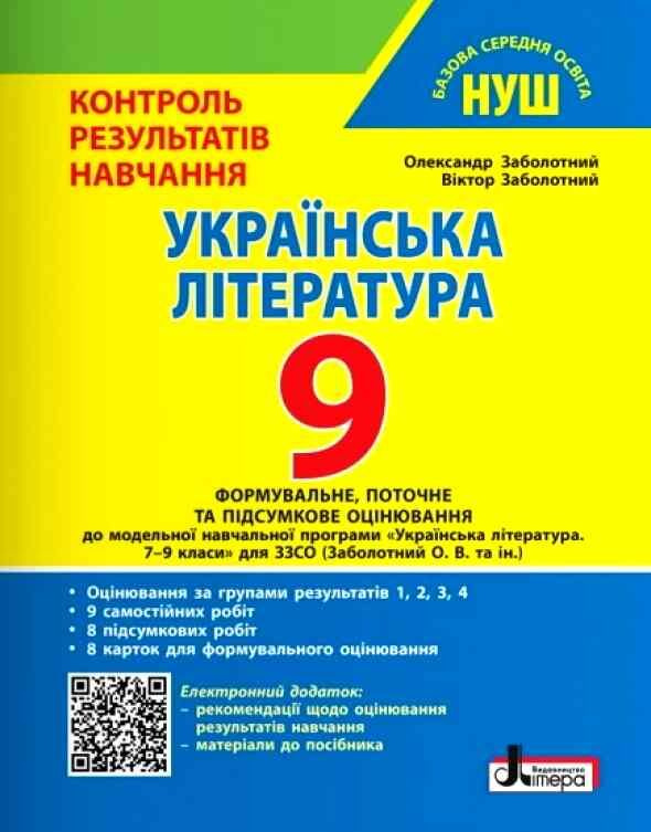 Контроль результатов обучения. Украинская литература 9 кл.(НУШ) Контроль результатов обучения. Украинская литература 9 кл.(НУШ)
