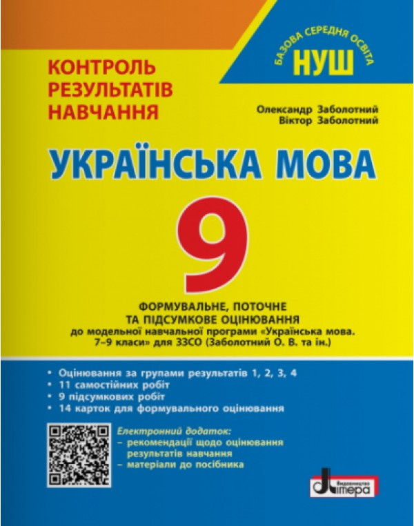 Контроль результатов обучения. Украинский язык 9 класс (НУШ) Контроль результатов обучения. Украинский язык 9 класс (НУШ)