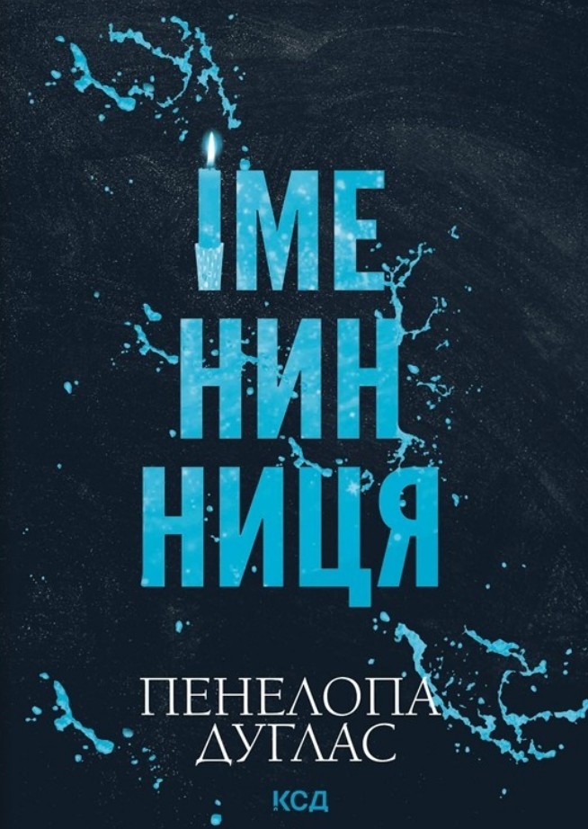 Именинница (pocketbook) Именинница (pocketbook)