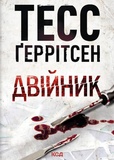 Двойник. Книга 4 (pocketbook). Изображение №2