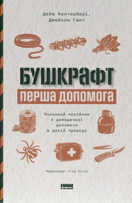 Бушкрафт. Первая помощь Бушкрафт. Первая помощь