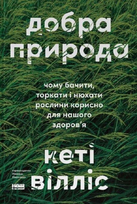 Добра природа. Чому бачити, торкати і нюхати рослини корисно для нашого здоров'я Добра природа. Чому бачити, торкати і нюхати рослини корисно для нашого здоров'я