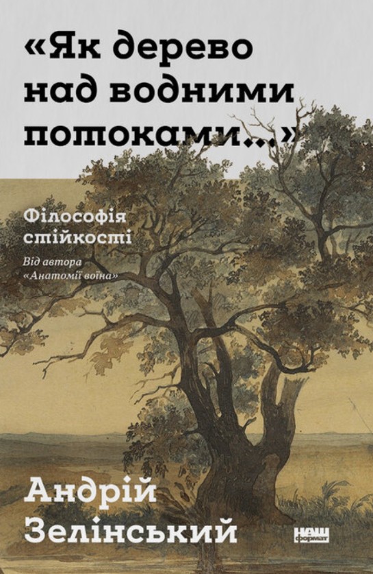 Как дерево над водными потоками… Философия стойкости Как дерево над водными потоками… Философия стойкости
