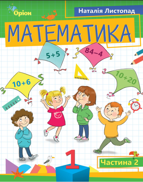 Математика, 1 кл. Пособие Ч.2 (НУШ 2024) Математика, 1 кл. Пособие Ч.2 (НУШ 2024)