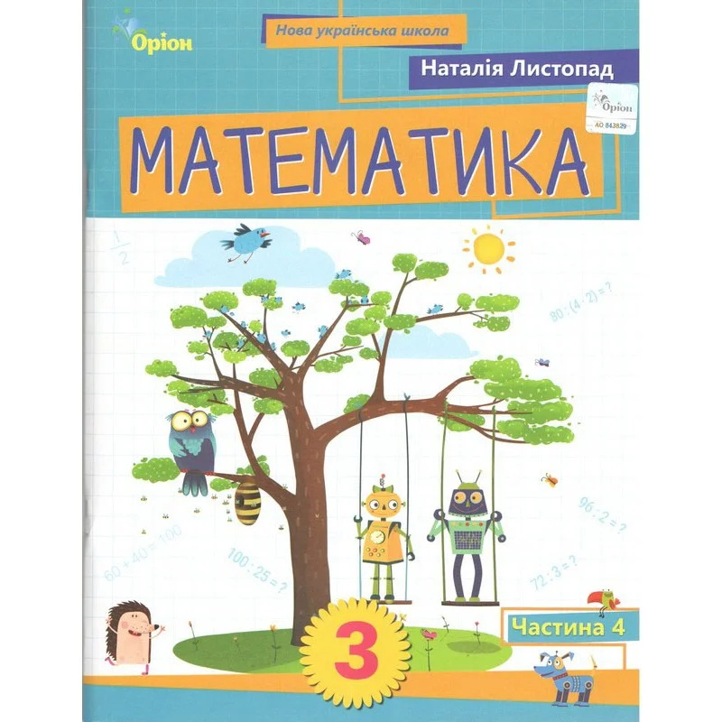 Математика, Учебное пособие для 3 класса. Часть 4 (НУШ 2025) Математика, Учебное пособие для 3 класса. Часть 4 (НУШ 2025)