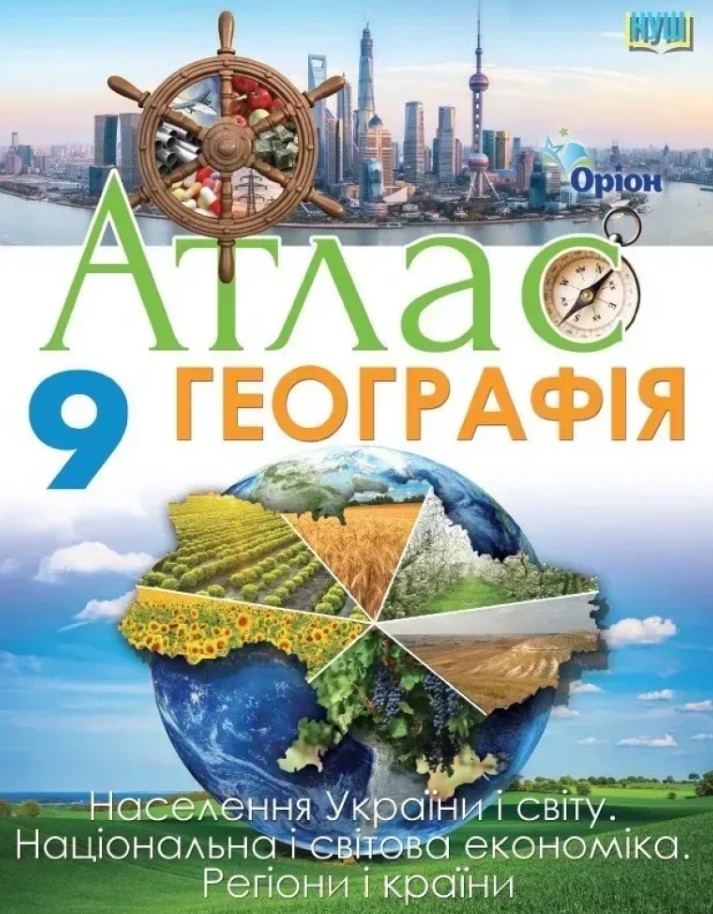 Атлас. Географія 9 клас. Населення України і світу. Національна і світова економіка. Регіони і країни. (НУШ) 2026 Атлас. Географія 9 клас. Населення України і світу. Національна і світова економіка. Регіони і країни. (НУШ) 2026