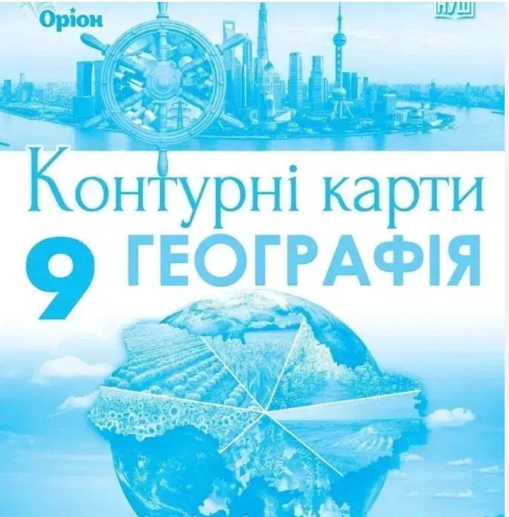 Контурні карти. Географія 9 клас. Населення України і світу. Національна і світова економіка. Регіони і країни. (НУШ) 2026 Контурні карти. Географія 9 клас. Населення України і світу. Національна і світова економіка. Регіони і країни. (НУШ) 2026