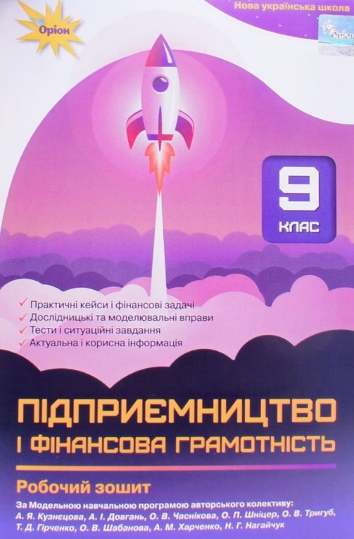 Підприємництво і фінансова грамотність, 9 кл., Робочий зошит+Тестові завдання 2026 (НУШ) Підприємництво і фінансова грамотність, 9 кл., Робочий зошит+Тестові завдання 2026 (НУШ)