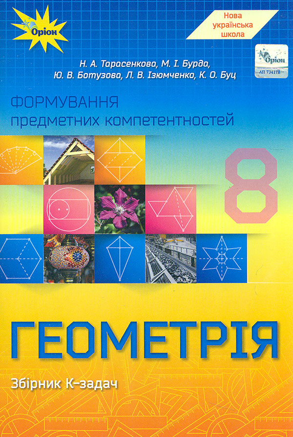 Формування предметних компетентностей. Геометрія, 8 кл. Збірник задач. НУШ Формування предметних компетентностей. Геометрія, 8 кл. Збірник задач. НУШ