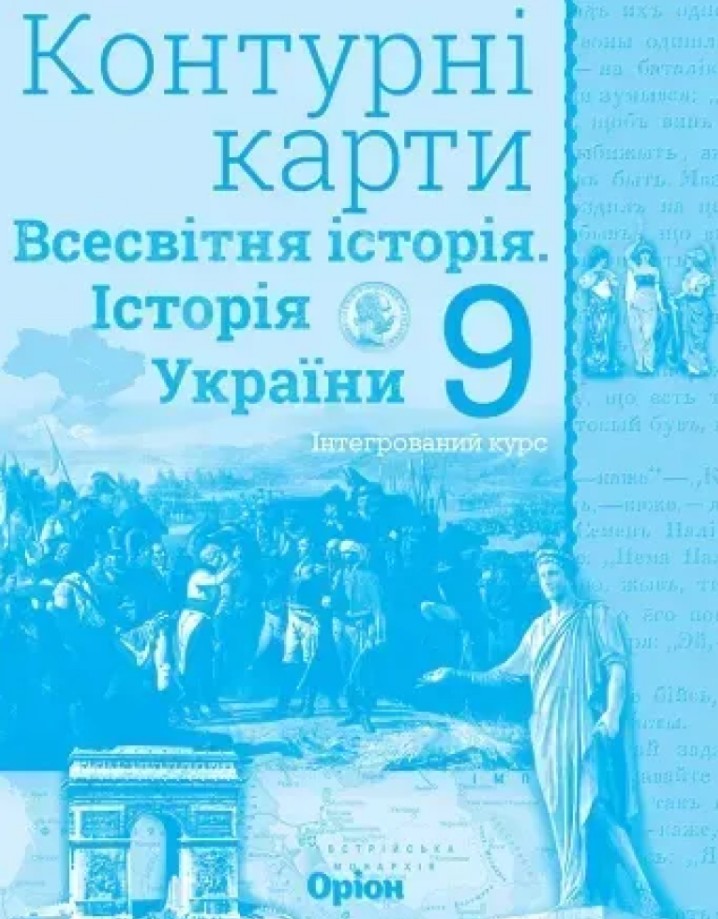 Контурні карти. 9 кл. Історія України. Всесвітня історія. 9 кл. Атлас 2026 НУШ Контурні карти. 9 кл. Історія України. Всесвітня історія. 9 кл. Атлас 2026 НУШ