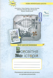 Всесвітня історія 9 кл. Мої досягнення. Оцінювання за групами результатів (НУШ) 2026. Зображення №1