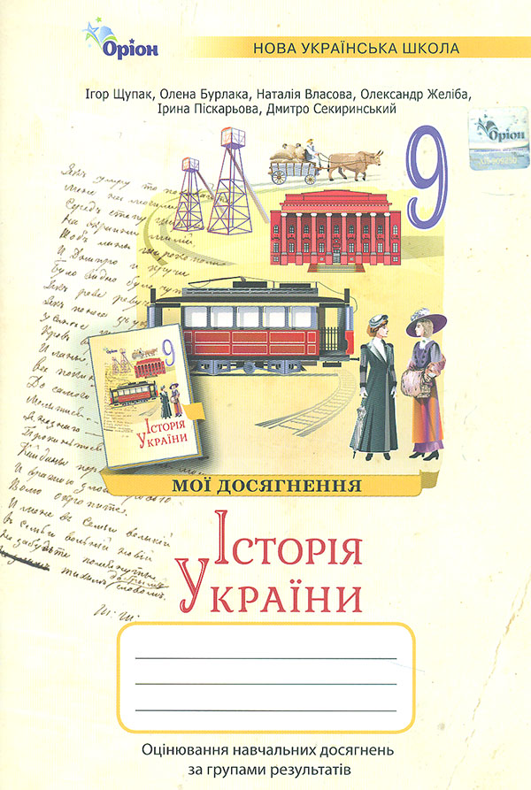 История Украины 9 кл. Мои достижения. Оценивание по группам результатов (НУШ) 2026 История Украины 9 кл. Мои достижения. Оценивание по группам результатов (НУШ) 2026