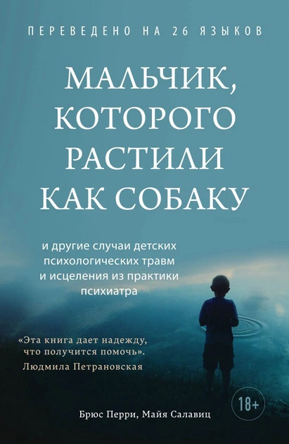 Хлопчик, якого виховували як собаку (Україна) Перрі Б., Салавіц М. BookChef Хлопчик, якого виховували як собаку (Україна) Перрі Б., Салавіц М. BookChef