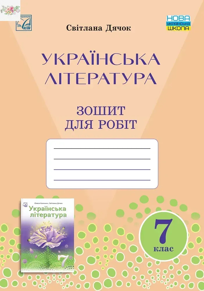 Зошит для робіт з української літератури для 7 класу НУШ Зошит для робіт з української літератури для 7 класу НУШ