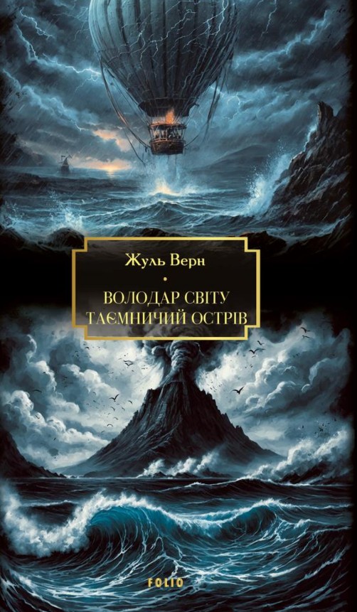 Властелин мира. Таинственный остров Властелин мира. Таинственный остров