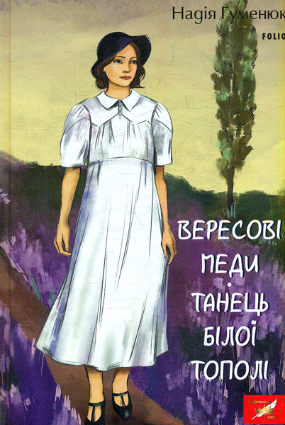 Вересковые меды. Танец белого тополя Вересковые меды. Танец белого тополя