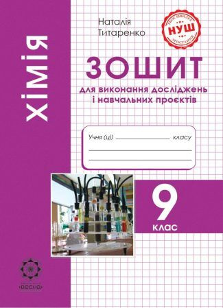Химия 9 кл. Тетрадь для лабораторных и практических работ, учебных экспериментов 2026 Химия 9 кл. Тетрадь для лабораторных и практических работ, учебных экспериментов 2026