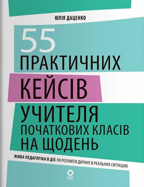 55 практичних кейсів учителя початкових класів на кожний день 55 практичних кейсів учителя початкових класів на кожний день