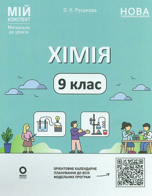 Хімія. 9 кл (мій конспект) 2026 Хімія. 9 кл (мій конспект) 2026